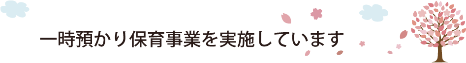 一時預かり保育事業を実施しています