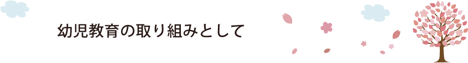 幼児教育の取り組みとして